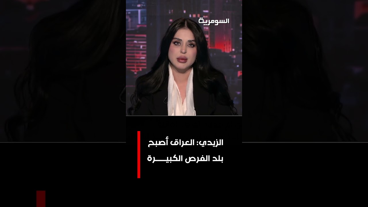 فيديو | الزيدي العراق أصبح بلد الفرص الكبيرة #shorts
