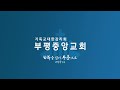 부평중앙교회 2025. 2. 7. 새벽 예배 am 05 30~