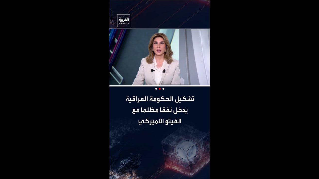 فيديو | تشكيل الحكومة العراقية يدخل نفقا مظلما مع الفيتو الأميركي