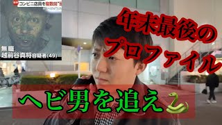 渡邊プロファイル徹底調査24時～年の瀬スペシャル特番スネークタトゥーの男編～怪人、蛇男を追え！