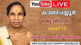 May 16  നക്ഷത്രഫലം 2026 Nakshatraphalam-Kanippayyur