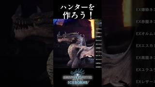【モンハン】最強の武器【MHW:I】 ＃Shorts