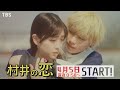 [新･深夜ドラマ]ドラマストリーム『村井の恋』学校を舞台に繰り広げられるノンストップ･ラブコメディ!! 4/5(火)スタート!! 【TBS】