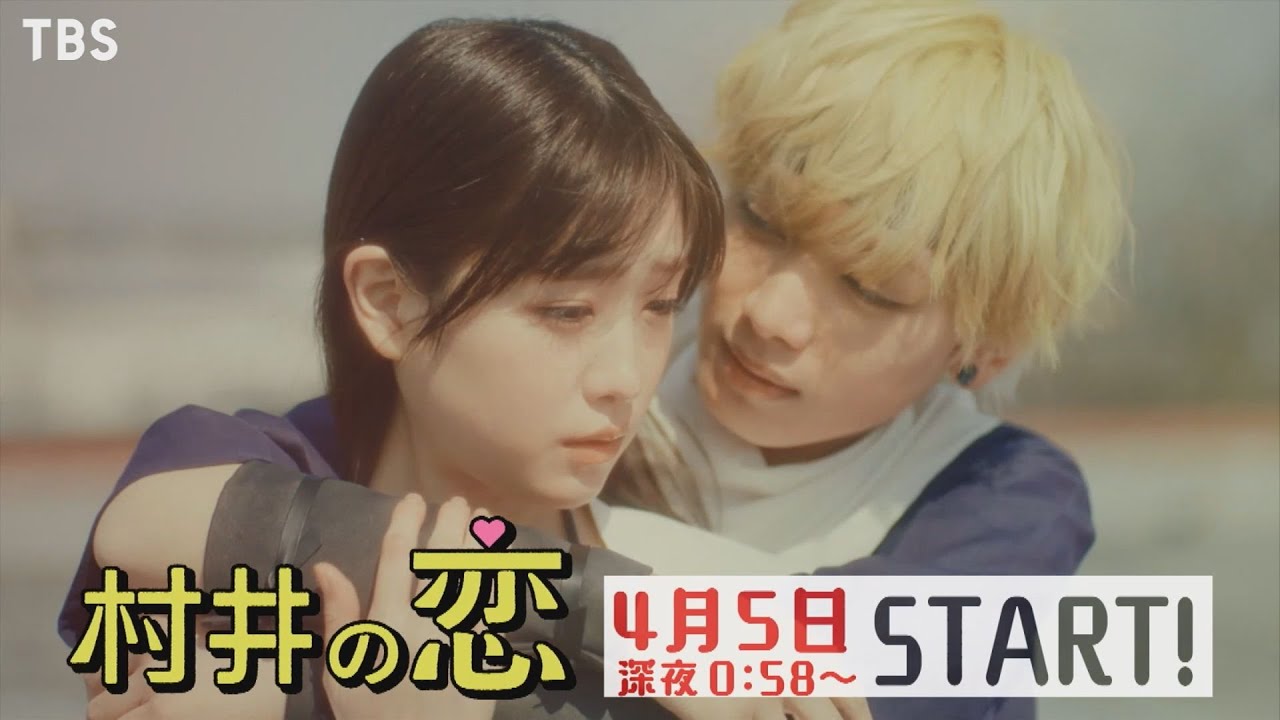 [新･深夜ドラマ]ドラマストリーム『村井の恋』学校を舞台に繰り広げられるノンストップ･ラブコメディ!! 4/5(火)スタート!! 【TBS】