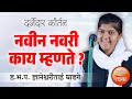 नवीन नवरी काय म्हणते कीर्तनातील दृष्�