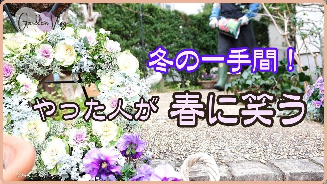 プロが必ずやる春の花を咲かす冬仕事/花旅/今庭