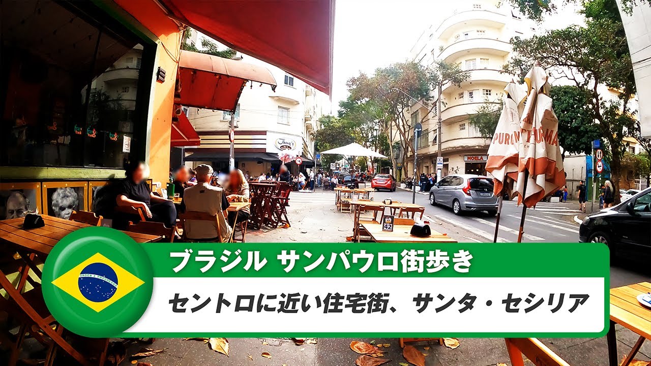 【ブラジル】サンパウロ⑱セントロに近い住宅街、サンタ・セシリア
