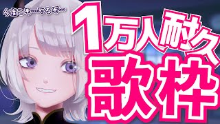 【耐久歌枠】1万人まで血反吐吐いても歌い続ける【 #あかつきるき耐久歌枠 】Part2