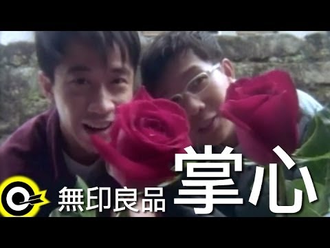 無印良品(光良Michael Wong + 品冠 Victor Wong)【掌心 Palm of the hand】Official Music Video