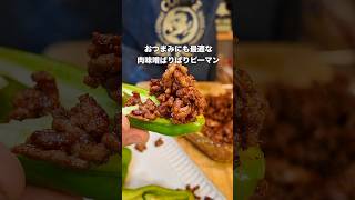 #簡単レシピ #自炊 #おうちごはん #おつまみ