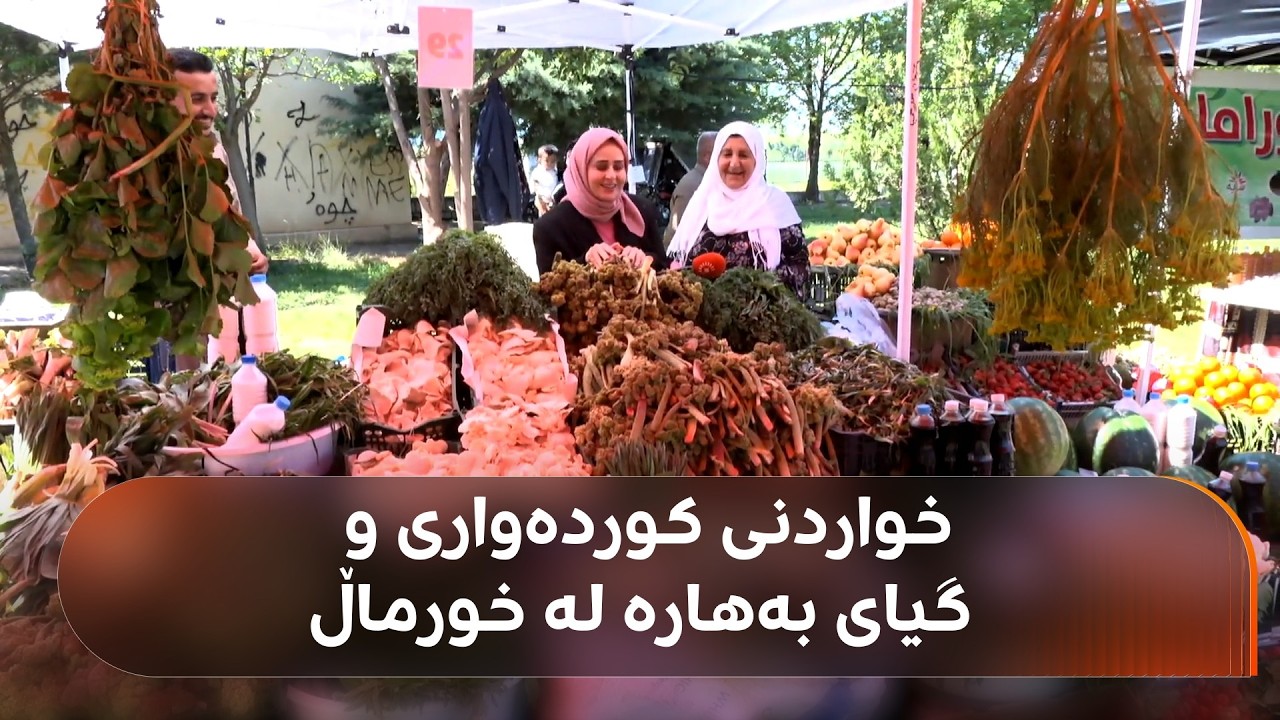 ڤیدیۆ | فێستیڤاڵی گیا بەهارییەکان و خواردنی کوردەواری لە خورماڵ