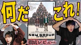 新作映画『NEW GROUP』レビューと考察！何だこれは！Jホラー？SFサイコエンタテイメント？【ジャガモンド斉藤のヨケイなお世話】
