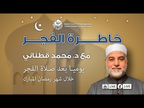 خاطرة الفجر - النحل: الآية ٩٠ مع د. قطناني