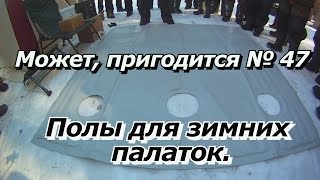 Полы для зимних палаток форумы