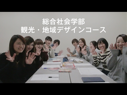 総合社会学科 観光・地域デザインコース - 京都文教大学