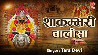 शाकंभरी चालीसा | Shree Shakumbhari Chalisa | मां शाकंभरी के भजन | Tara Devi | भक्ति गीत