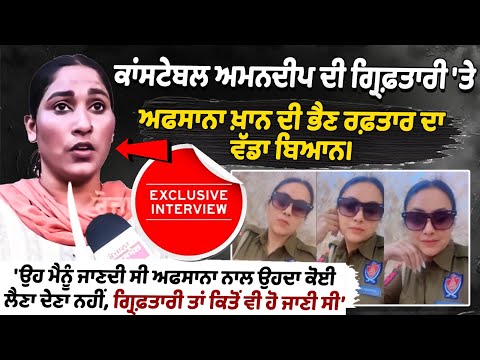 Thar Constable Amandeep ਦੀ Arrest 'ਤੇ Afsana Khan ਦੀ Sister Raftaar ਦਾ ਵੱਡਾ ਬਿਆਨ।Exclusive interview