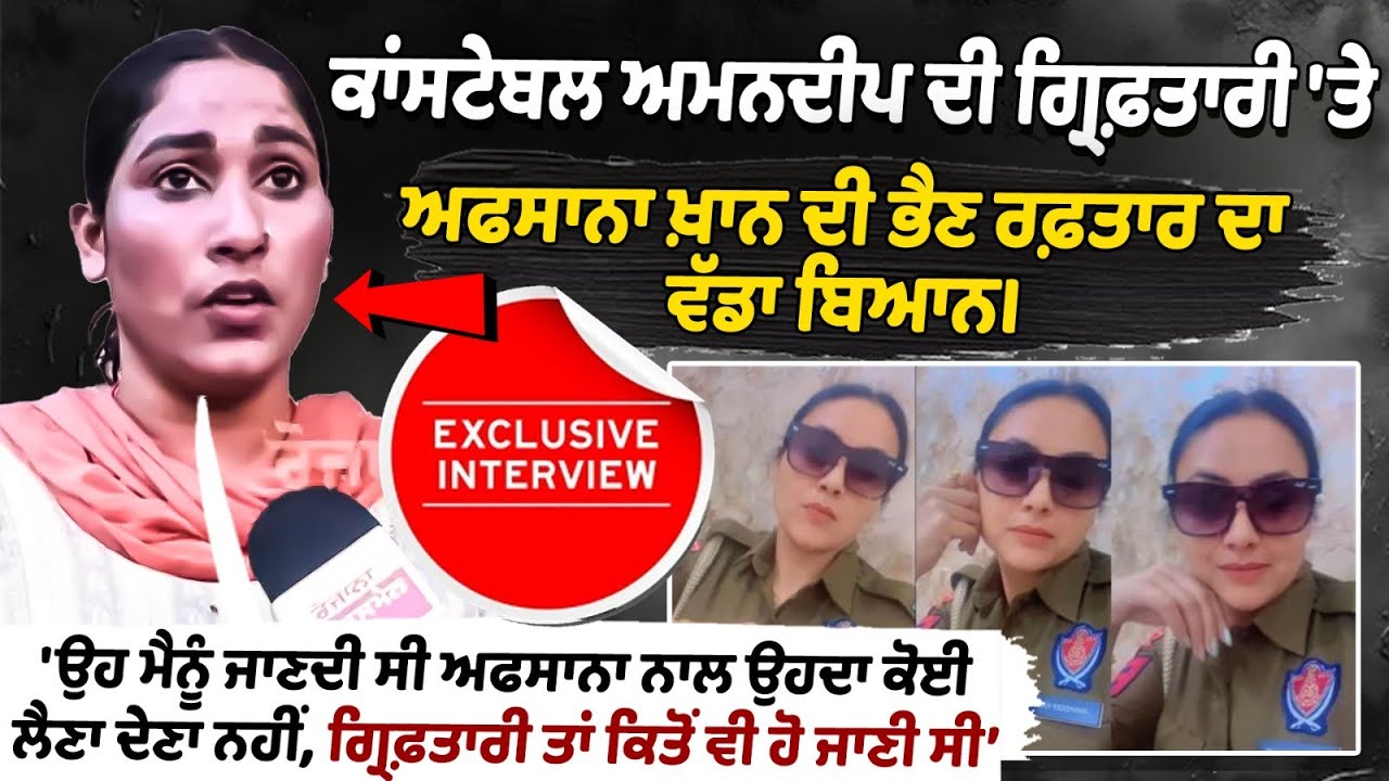 Thar Constable Amandeep ਦੀ Arrest 'ਤੇ Afsana Khan ਦੀ Sister Raftaar ਦਾ ਵੱਡਾ ਬਿਆਨ।Exclusive interview Thar Constable Amandeep ਦੀ Arrest 'ਤੇ Afsana Khan ਦੀ Sister Raftaar ਦਾ ਵੱਡਾ ਬਿਆਨ।Exclusive interview