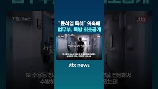 "윤석열 특혜" 의혹에 법무부, 독방 최초공개 #JTBC #Shorts