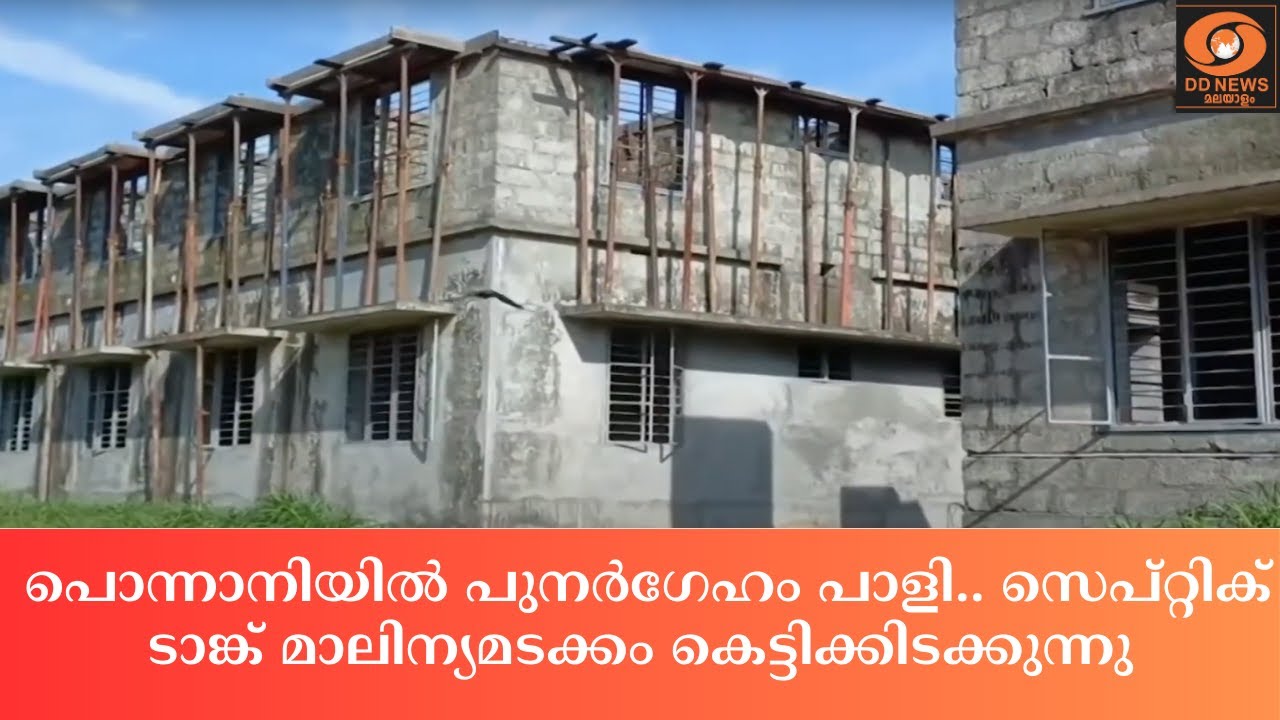 പൊന്നാനിയിൽ പുനർഗേഹം പാളി.. സെപ്റ്റിക് ടാങ്ക് മാലിന?