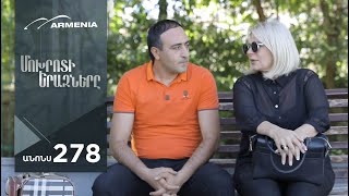 Մոխրոտի Երազները, Սերիա 278, Անոնս / Mokhroti Eraznery
