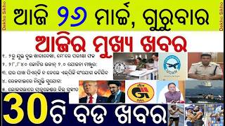 Todays Breaking News in Odisha || Plus Two Exam Evaluation || UDAN 2.0 launched Rukuna Rath Yatra