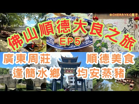 【佛山大良順德之旅EP5】佛山逢簡水鄉｜順德周莊之稱｜岭南古村｜數百年的巨濟橋｜最古老的三孔石拱橋｜水鄉情懷｜遊人可以泛舟｜數百年進士牌坊｜順德菜式｜涼拌魚皮｜均安蒸豬｜陳皮茶｜#Cherrykc厘子