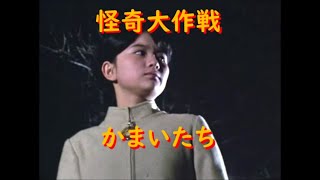怪奇大作戦 ｢かまいたち｣～危険な夜の一人歩き