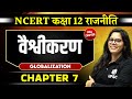 वैश्वीकरण Globalization FULL CHAPTER Chapter 7 Class 12 NCERT Polity OnlyIAS