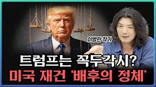 꼭두각시 트럼프, 그 뒤에 숨은 진짜 설계자는?ㅣ이효석아카데미 오리지날, 이병한 작가 [1부]