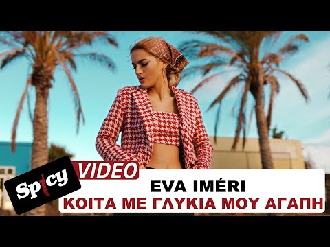 Eva Iméri - Κοίτα Με Γλυκιά Μου Αγάπη - Official Music Video