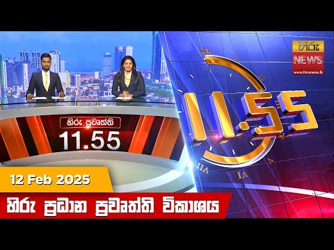 Hiru News 11:55 PM | 2025-02-12