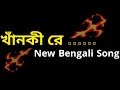 খাঁনকী রে মাগী রে 🥀 | bangla galagali song dj | gala gali status bangla | galagali status
