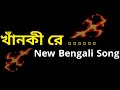 খাঁনকী রে মাগী রে Bangla Galagali Song Dj Gala Gali Status Bangla Galaga