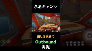 ちるキャン▽ #実況プレイ  #Outbound　#キャンプ