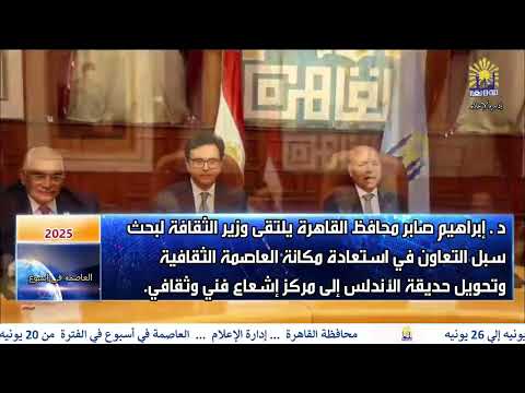 العاصمة فى اسبوع من 20 يونيه الى 26 يونيه 2025