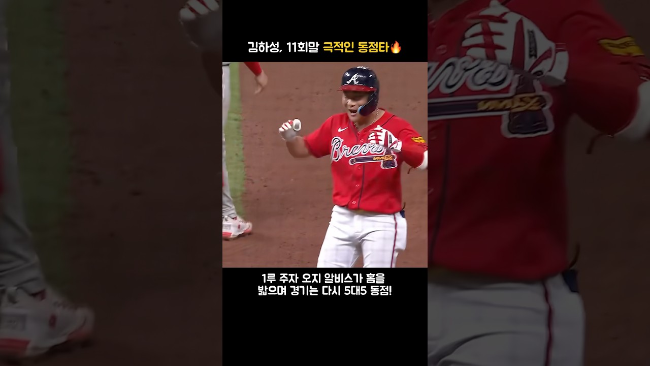 김하성, 11회말 극적인 동점타! ???? #김하성 #MLB #야구
