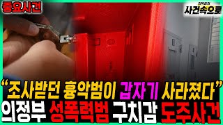 Download lagu [Important Case] ​​- Escape of Uijeongbu Sex Offender from Detention Center mp3