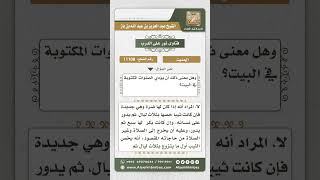 11107 - خروج المتزوج حديثاً للصلاة وغيرها -  نور على الدرب image