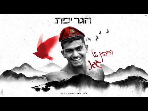 החיבוק של גיא