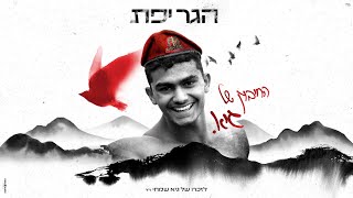 החיבוק של גיא