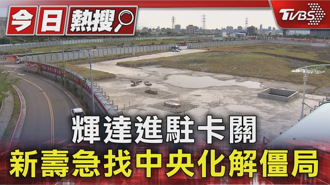輝達進駐卡關　新壽急找中央化解僵局