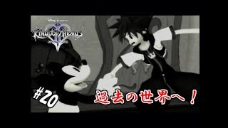 #20 【実況】心と光と闇の物語【キングダムハーツⅡ】
