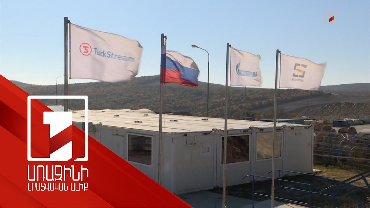 Վերսկսվել է «Թուրքական հոսք» գազատարով ռուսական գազի մատակարարումը Սլովակիա