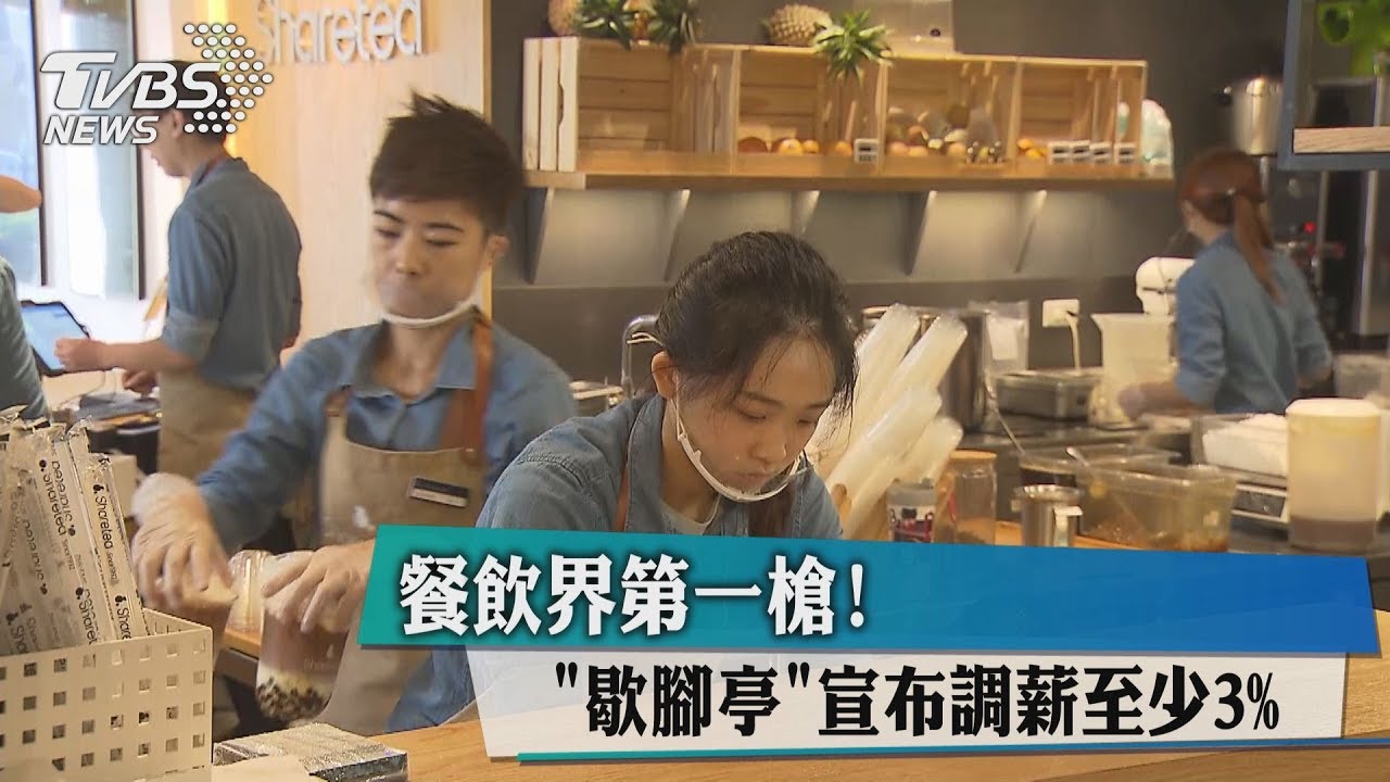 餐飲界第一槍! 「歇腳亭」宣布調薪至少3%