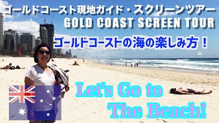 ゴールドコーストの海の遊び方！Let's go to the beach on the Gold Coast