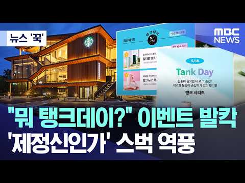 스타벅스가 5월 18일에 탱크데이 행사를 해서 사람들이 화났어요