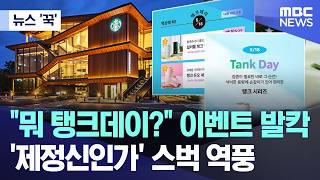 [뉴스 '꾹'] "뭐 탱크데이?" 이벤트 발칵.. '제정신인가' 스벅 역풍 (2026.05.18/MBC뉴스)