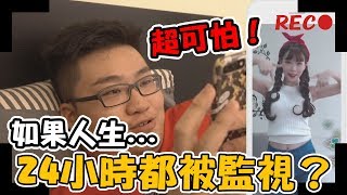 如果人生24小時都被監視！