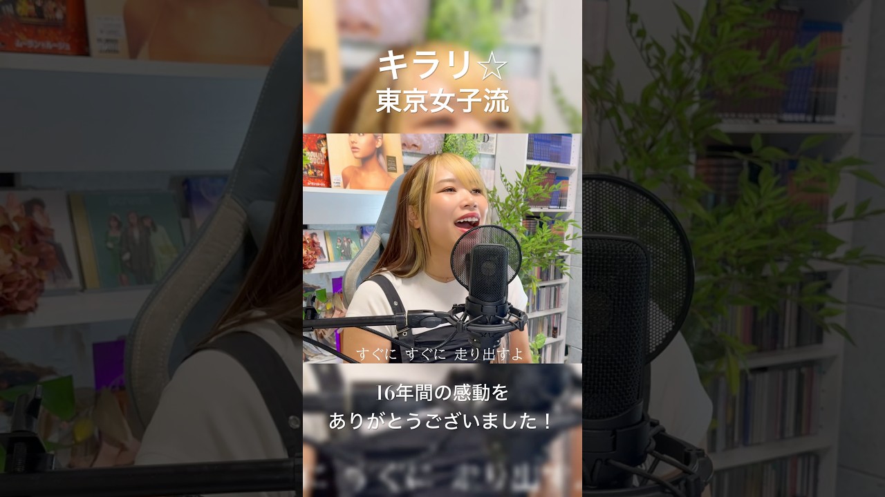 物語は永遠に続く。16年間、感動をありがとうございました。 #東京女子流 #歌ってみた #ringemie #坂本理沙 #singer
